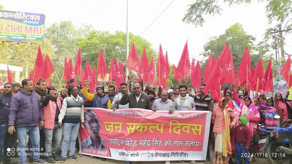 गिरिडीह से सैकड़ों कार्यकर्ता महेंद्र सिंह के शहादत दिवस में शामिल होने पहुंचे बगोदर