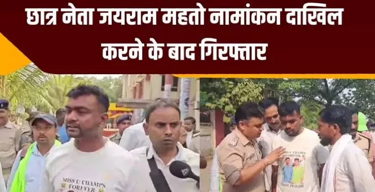 बोकारो: गिरिडीह लोस से नामांकन के बाद जयराम महतो गिरफ्तार