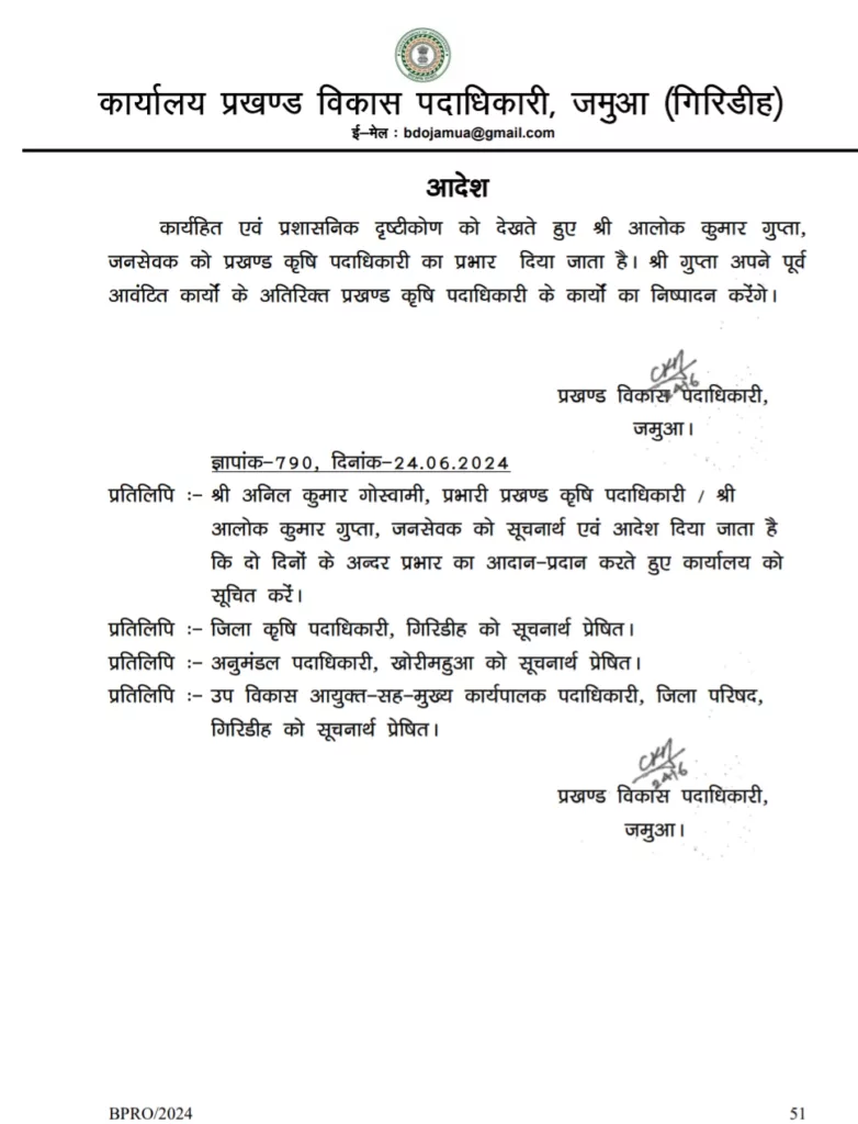 जमुआ बीडीओ ने भ्रष्टाचार के आरोपी बीएओ अनिल गोस्वामी को पदमुक्त कर आलोक को दिया पदभार